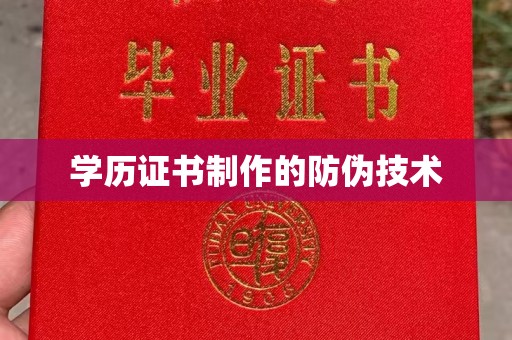 万山学历证书制作的防伪技术